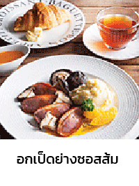 อกเป็ดย่างซอสส้ม อาหารบริการเมื่อ จองตั๋วเครื่องบินแอร์เอเชีย